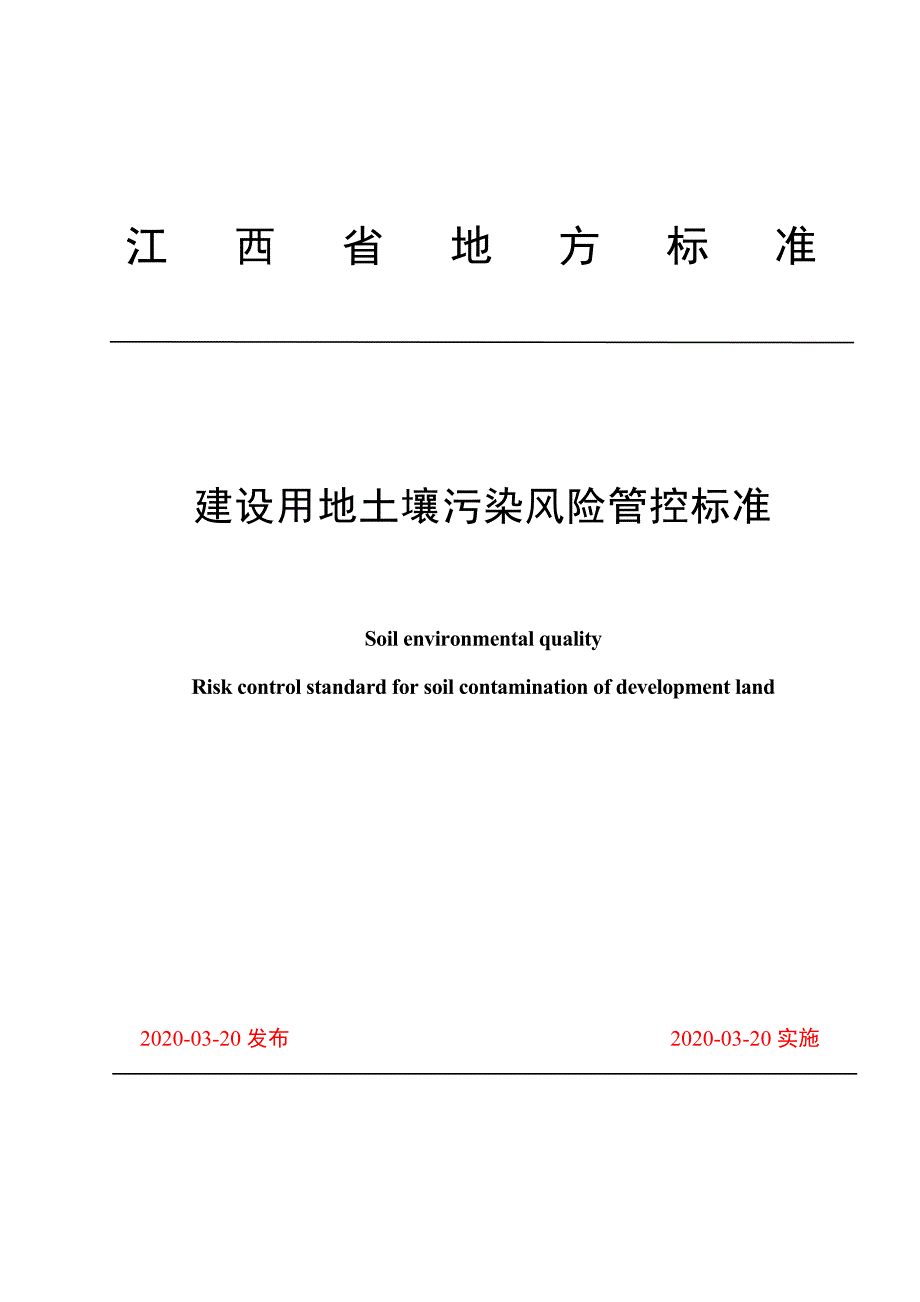 建设用地土壤污染风险管控标准_第1页