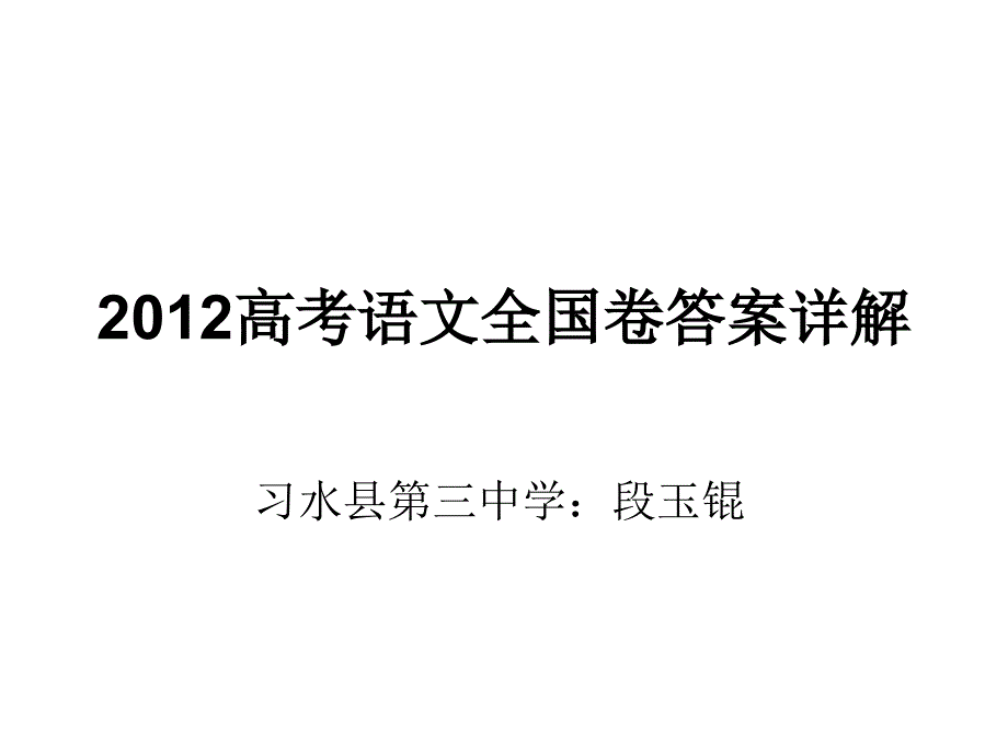 高考语文全国卷答案详解_第1页