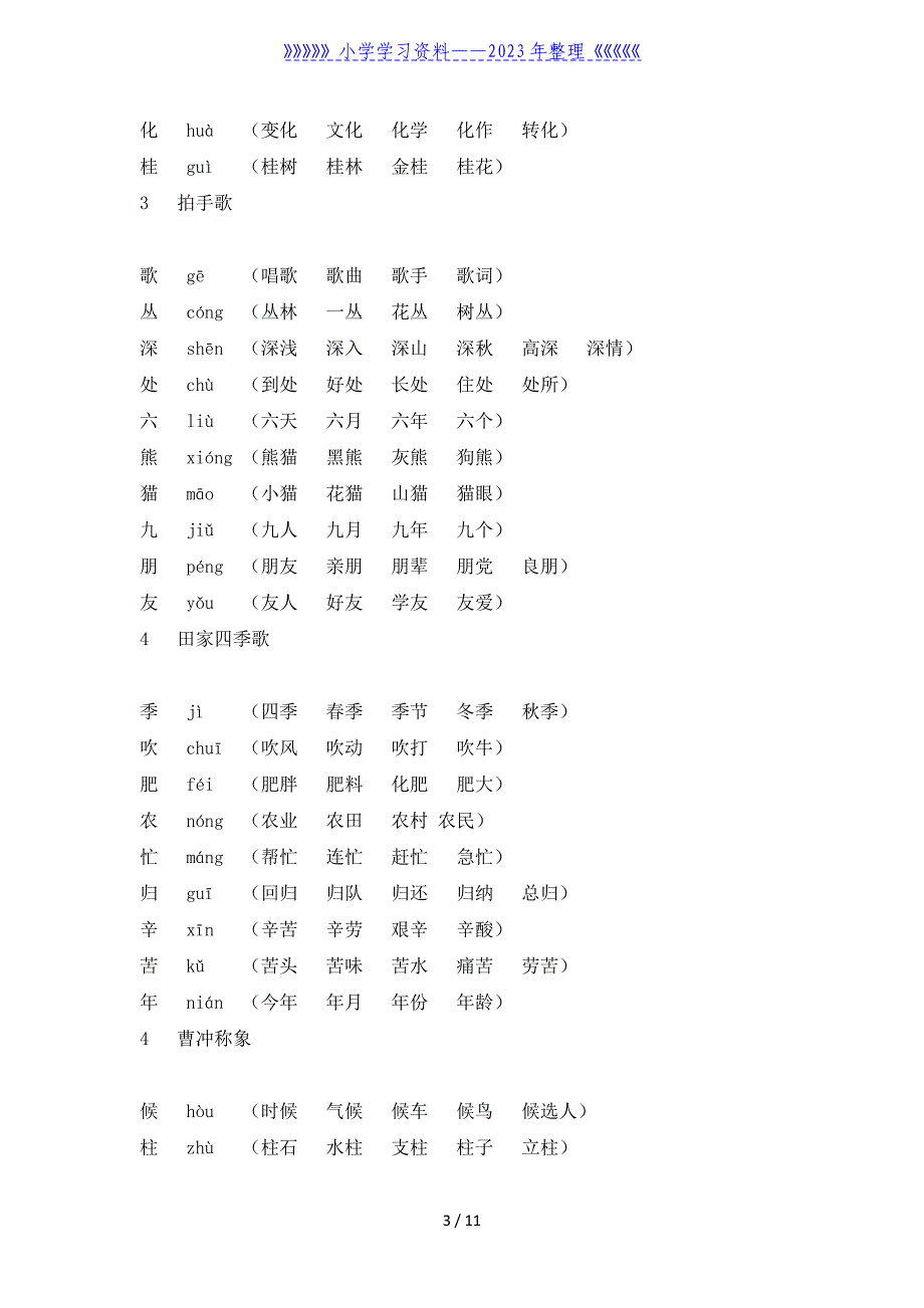 部编版二年级语文上册组词.doc_第3页