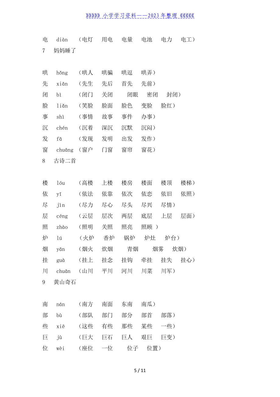 部编版二年级语文上册组词.doc_第5页