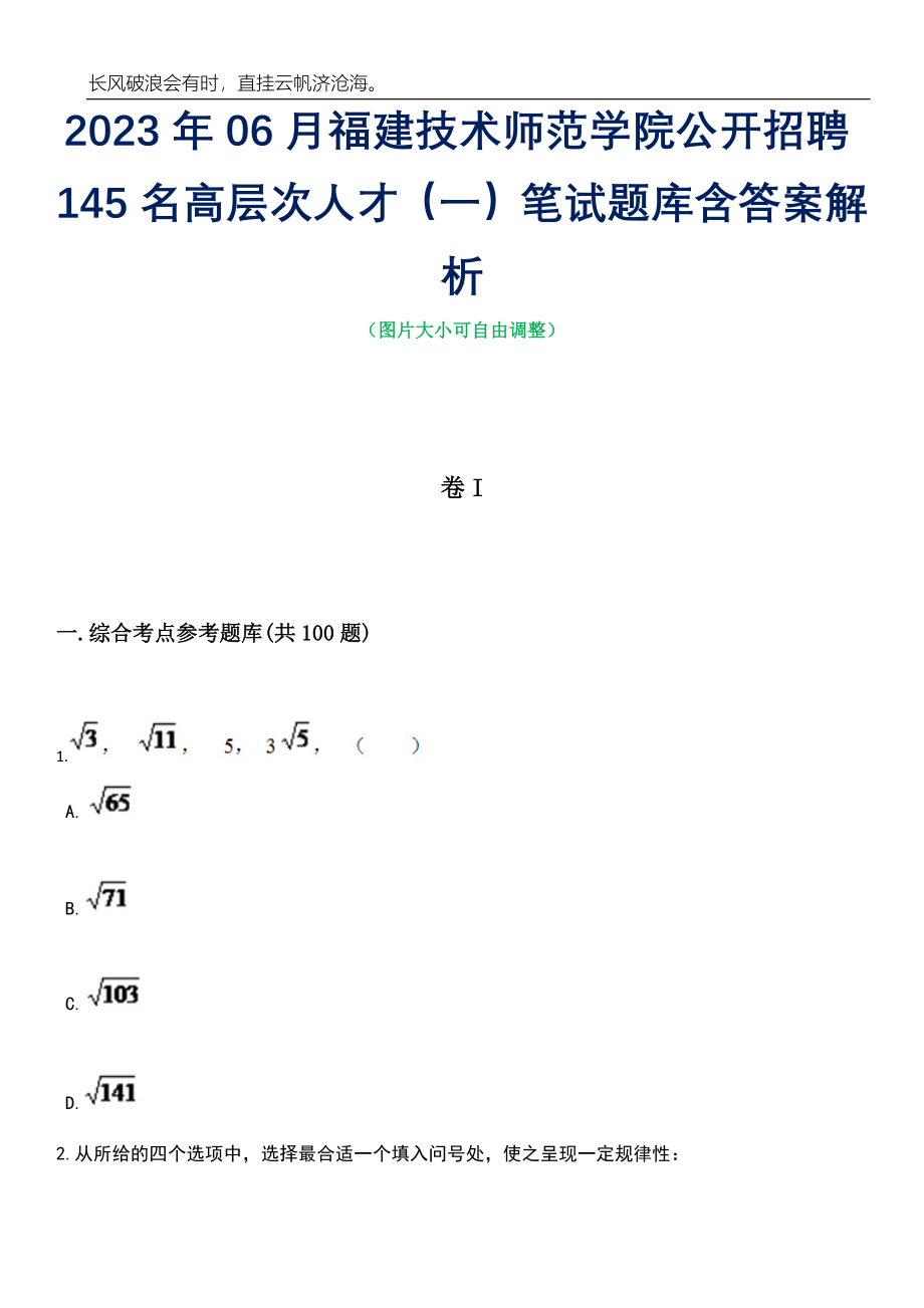 2023年06月福建技术师范学院公开招聘145名高层次人才（一）笔试题库含答案详解析_第1页