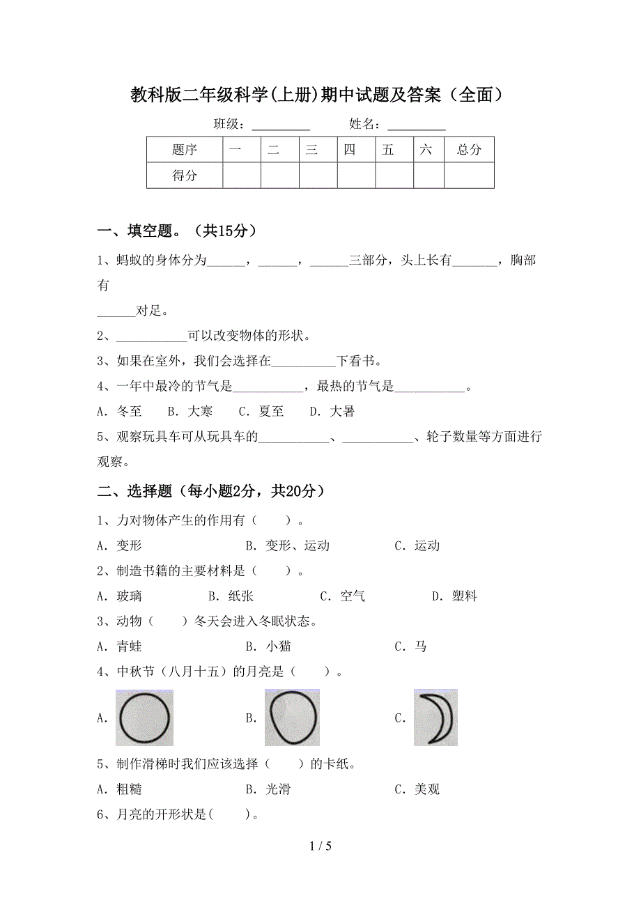 教科版二年级科学(上册)期中试题及答案(全面).doc_第1页