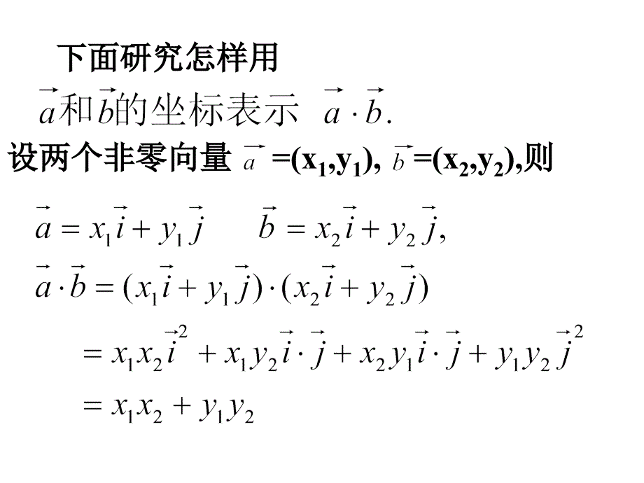 必修42.4.2平面向量数量积的坐标表示、模、夹角(课堂PPT)_第4页