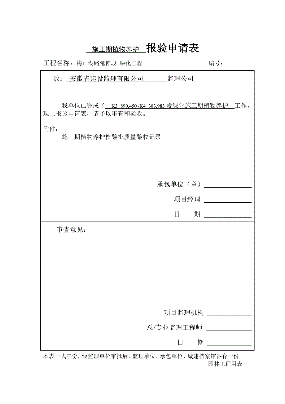 绿化施工期植物养护检验批.doc_第1页