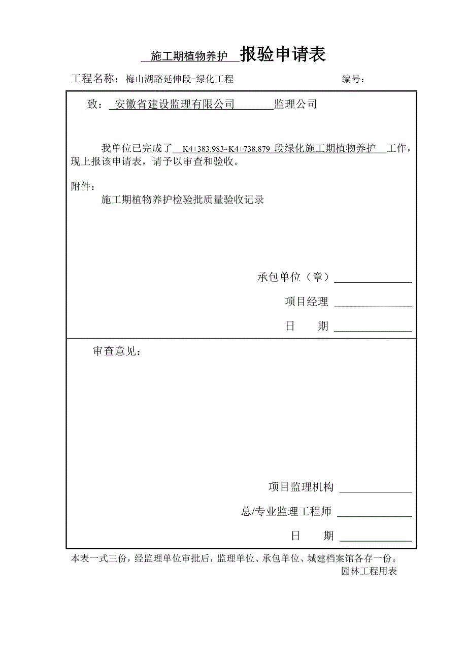 绿化施工期植物养护检验批.doc_第3页