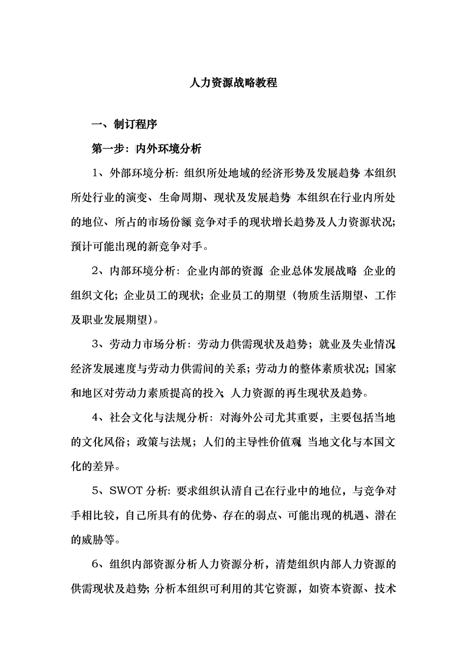 人力资源战略教程_第1页