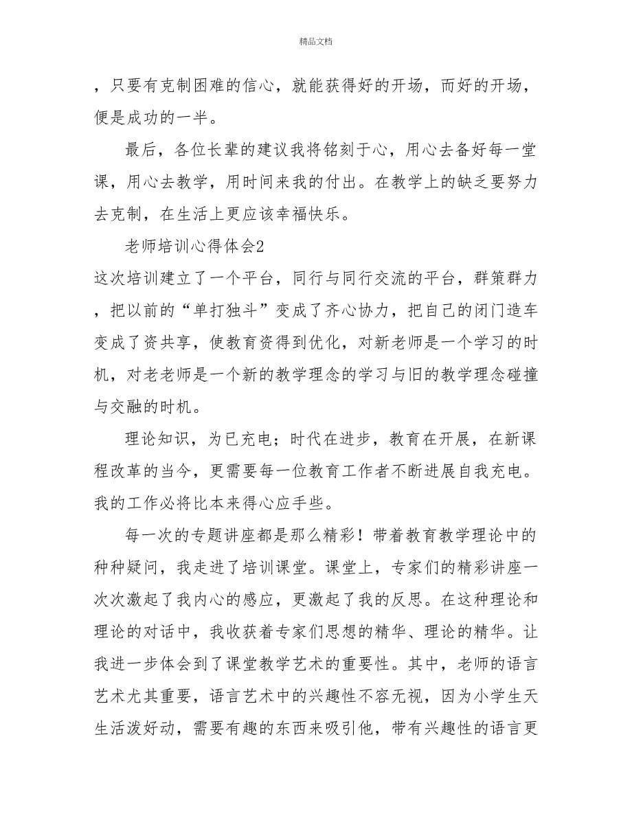 教师培训心得体会范文汇总_第5页