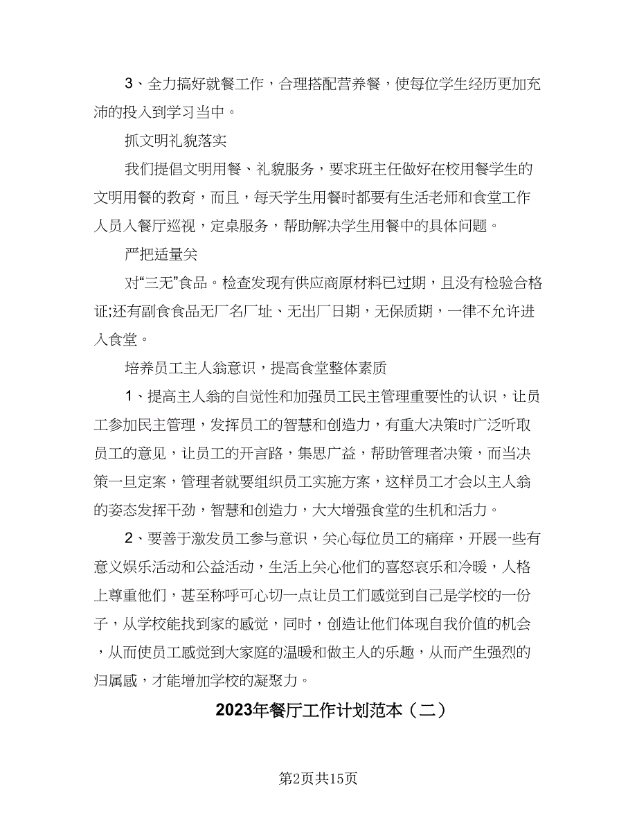 2023年餐厅工作计划范本（六篇）_第2页