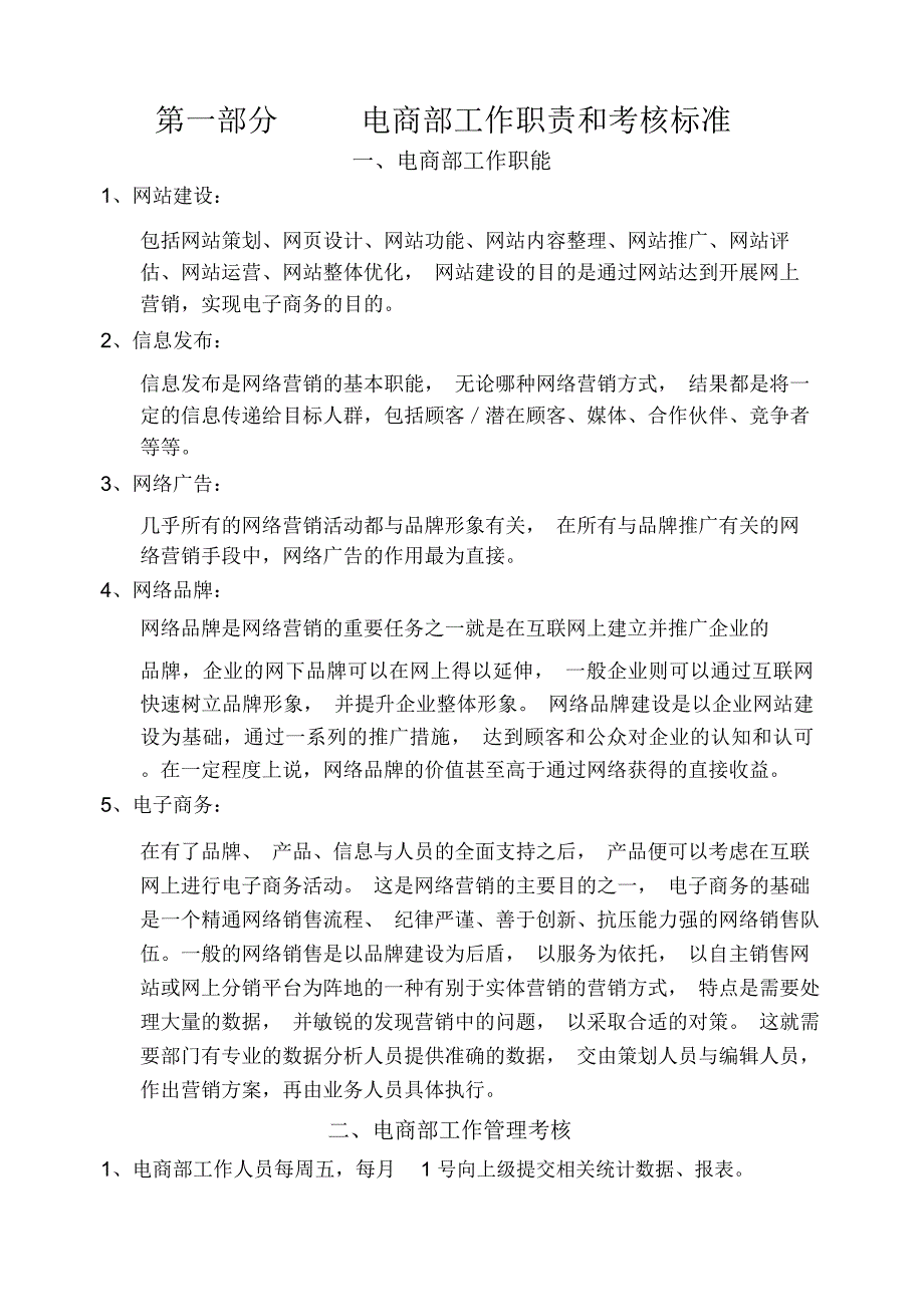 电商部管理制度_第1页