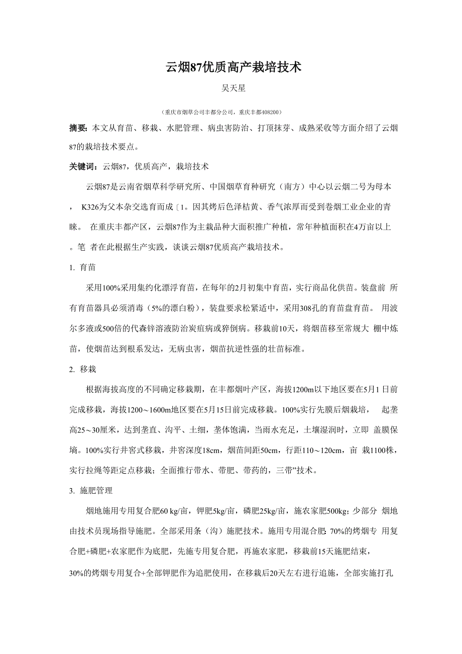 云烟87优质高产栽培技术_第1页