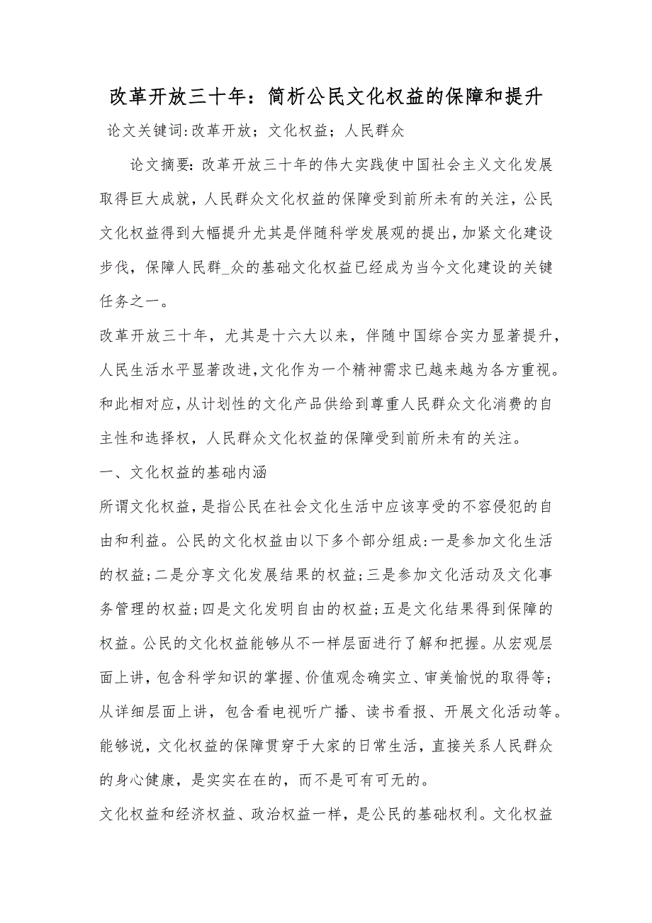 改革开放三十年：简析公民文化权益的保障和提升_第1页