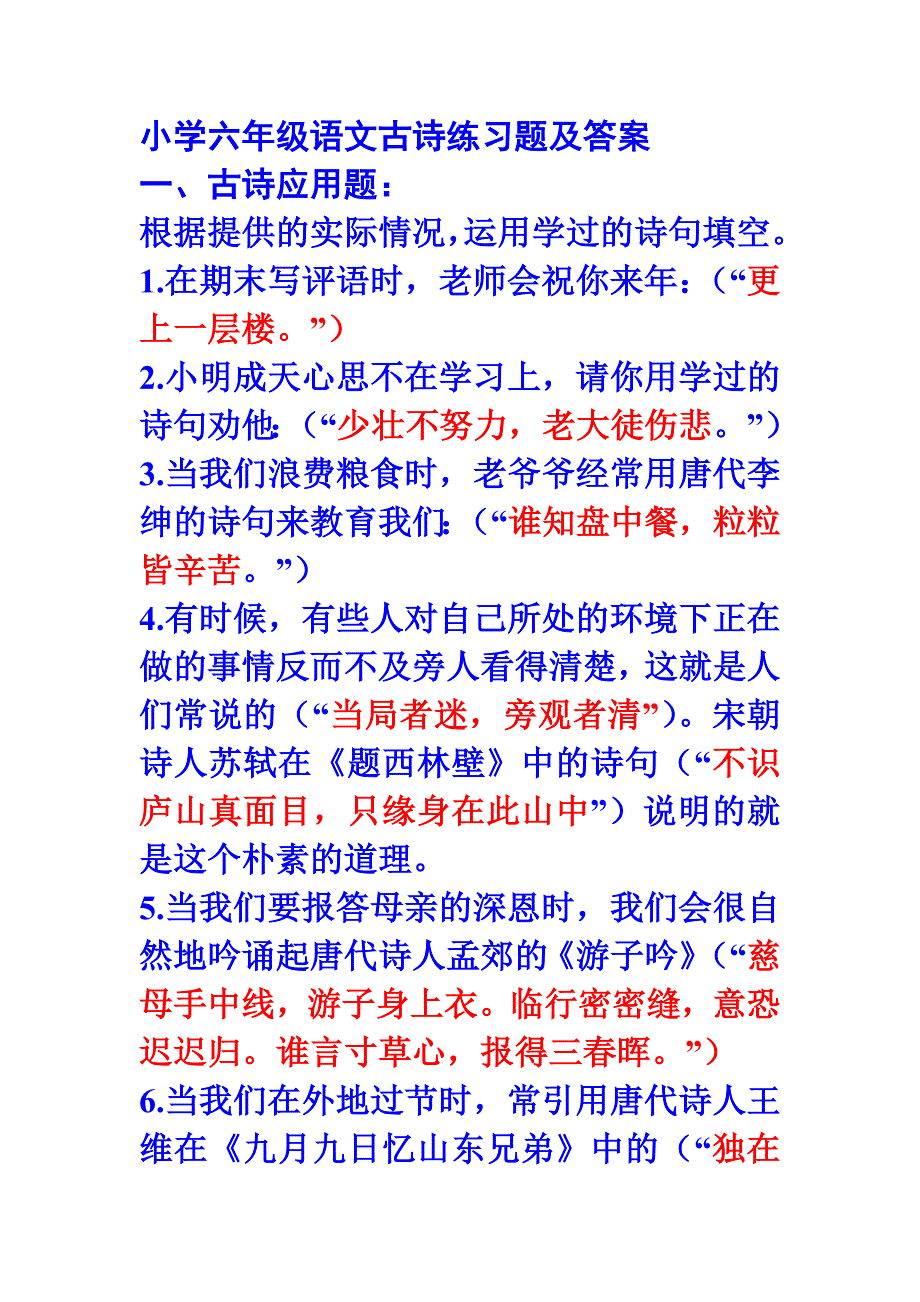 小学六年级语文古诗练习题及答案_第1页