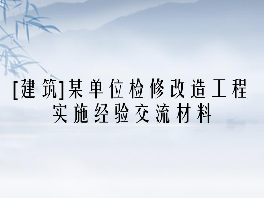 建筑某单位检修改造工程实施经验交流材料_第1页