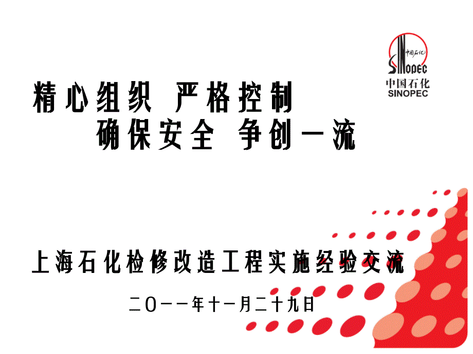 建筑某单位检修改造工程实施经验交流材料_第2页