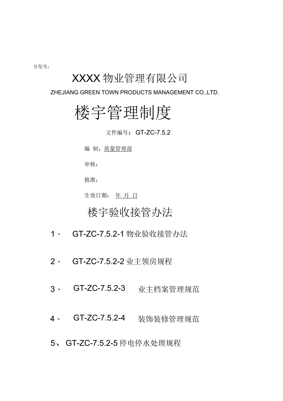 楼宇管理制度_第1页