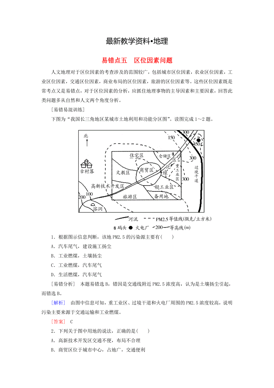 【最新】与名师对话高考地理二轮复习 第三部分 考前30天 专题三 考前易错易混题型专练 易错点5 区位因素问题_第1页