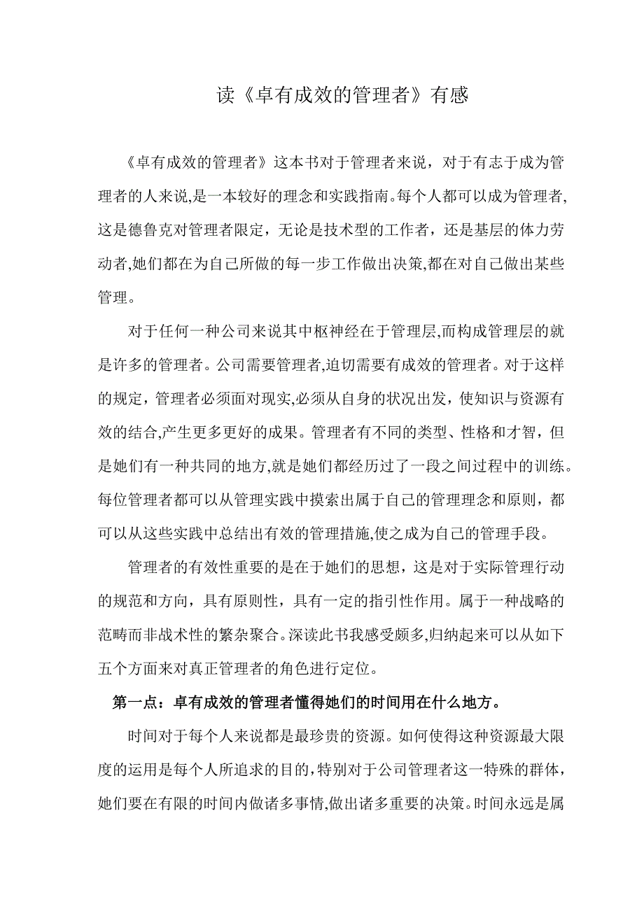 读《卓有成效的管理者》有感读后感_第1页