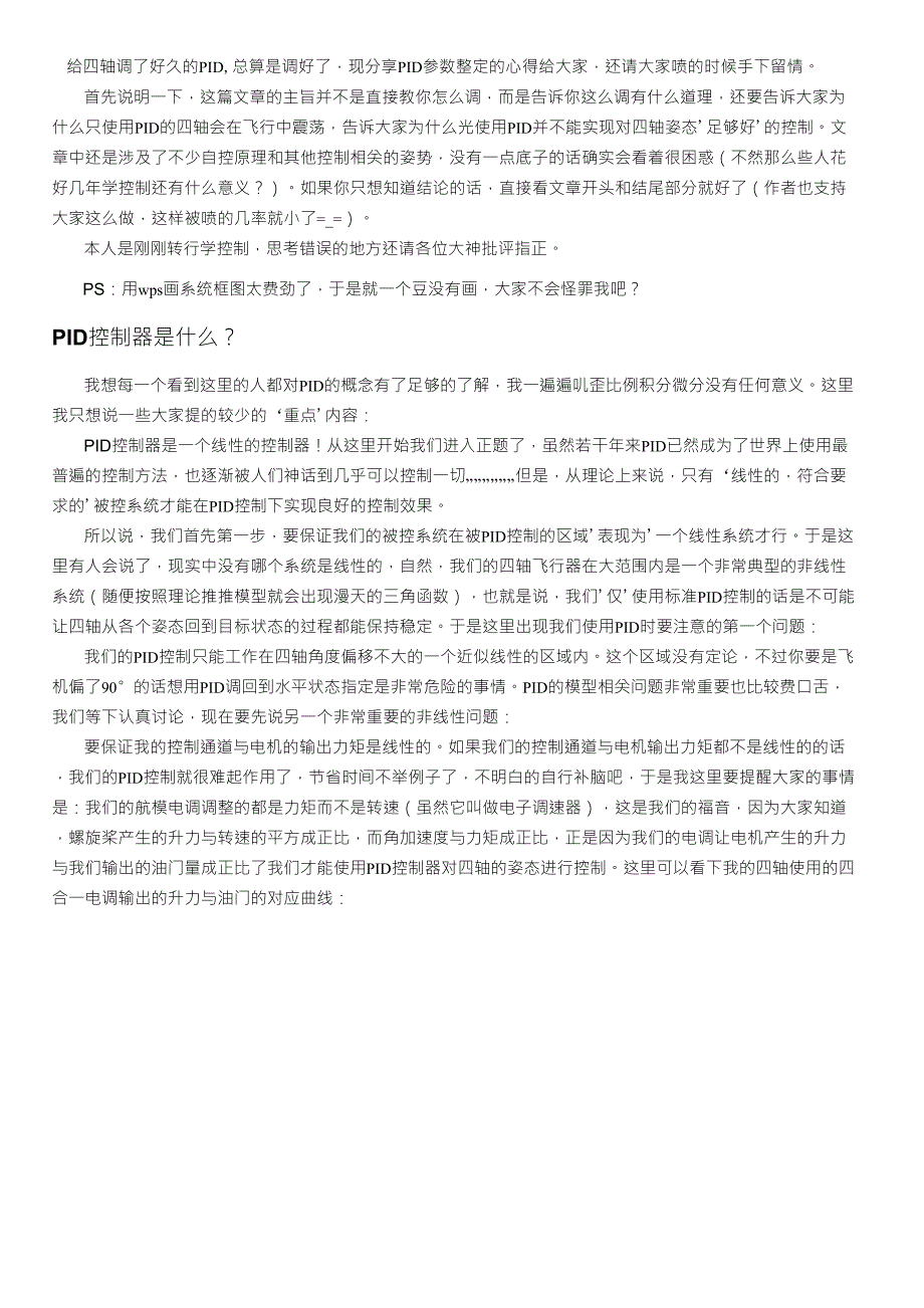 四轴专用PID参数整定方法及原理_第1页