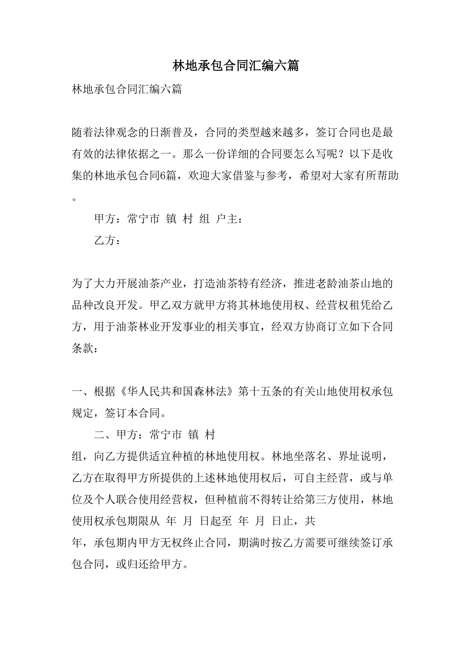 林地承包合同汇编六篇.doc_第1页