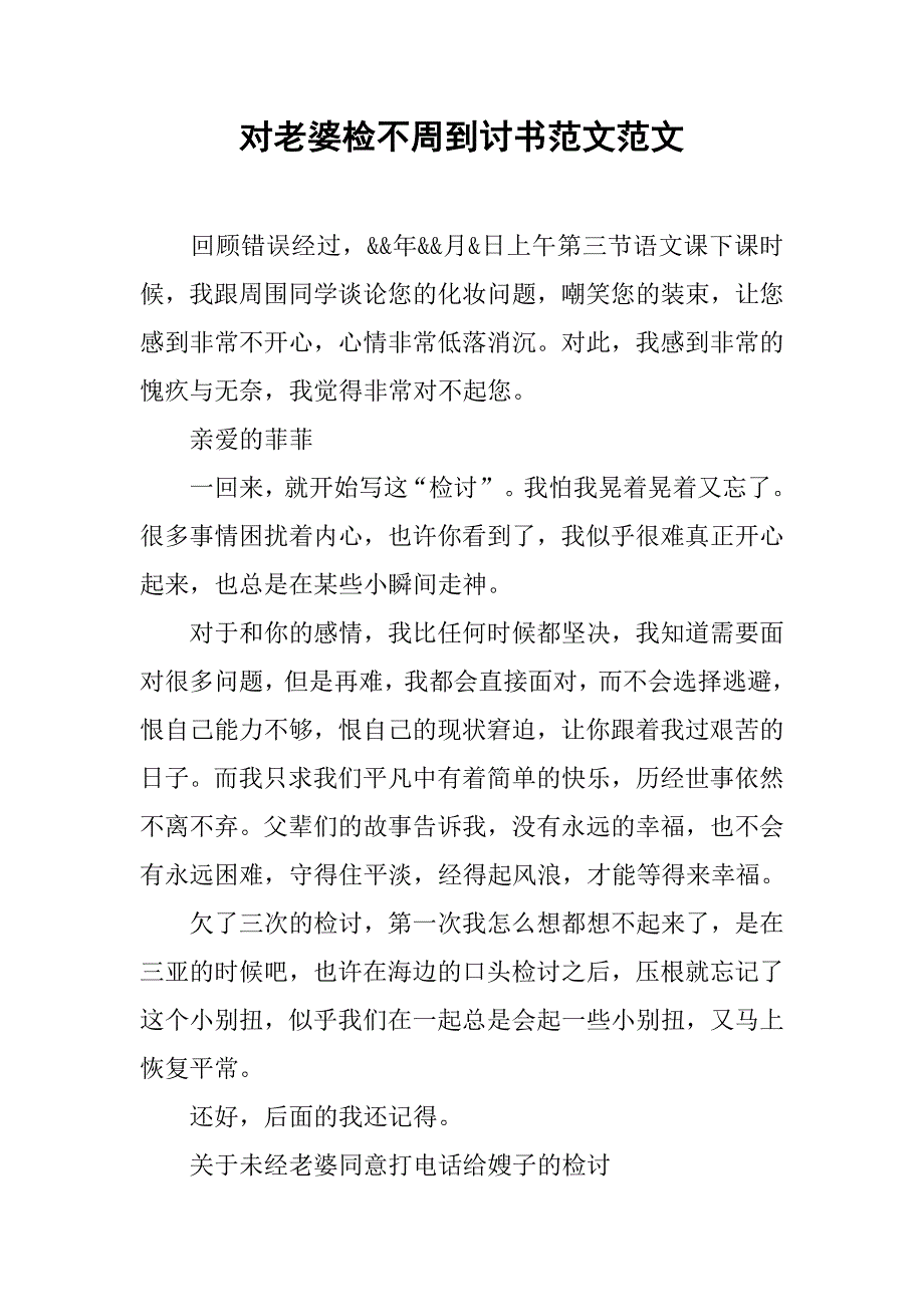 对老婆检不周到讨书范文范文.docx_第1页