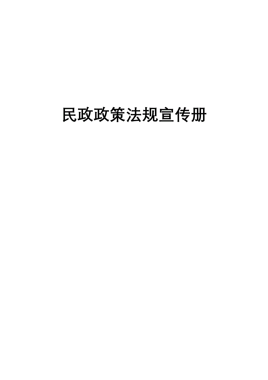 民政政策法规宣传册_第1页