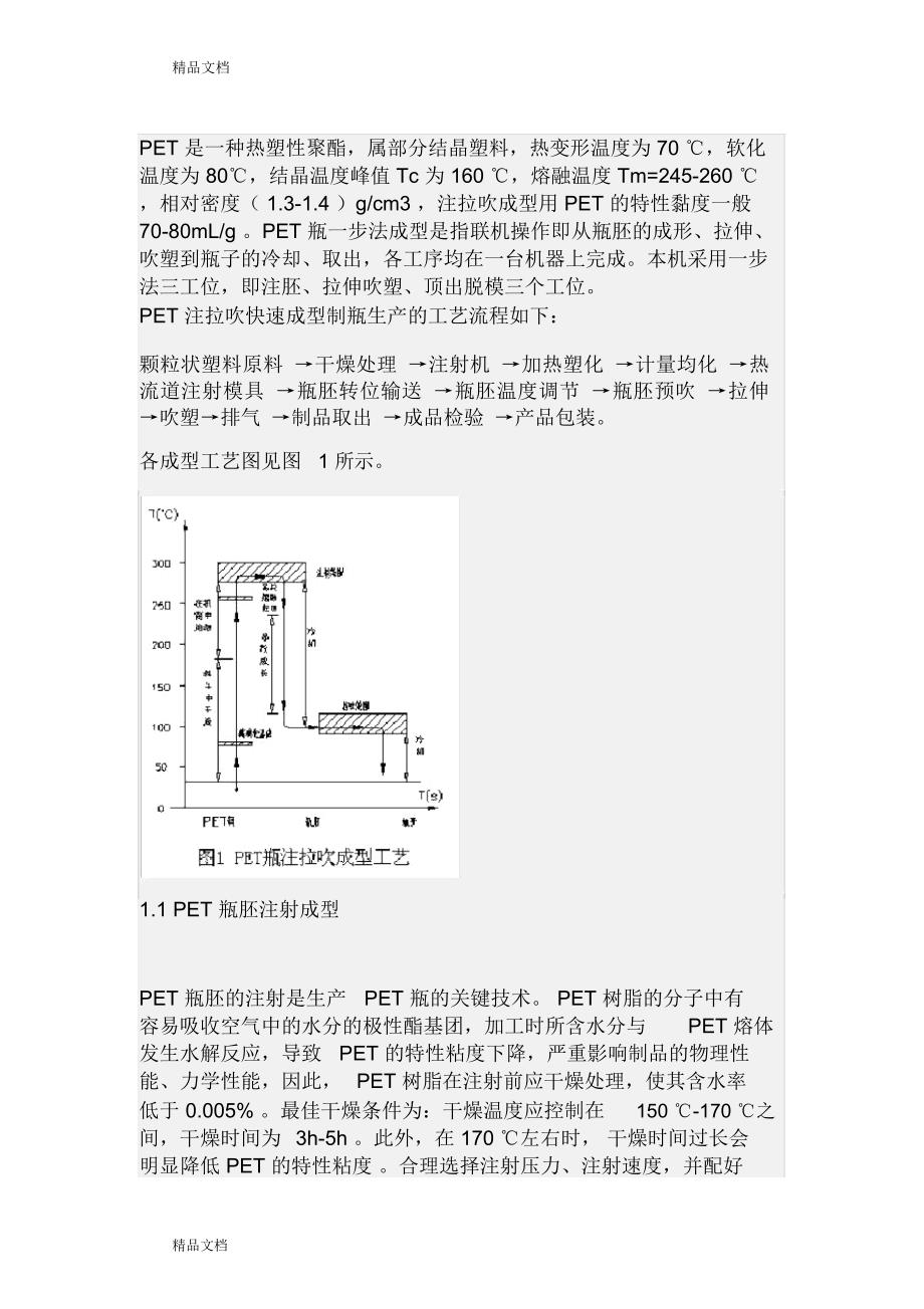 PEt工艺doc资料_第1页