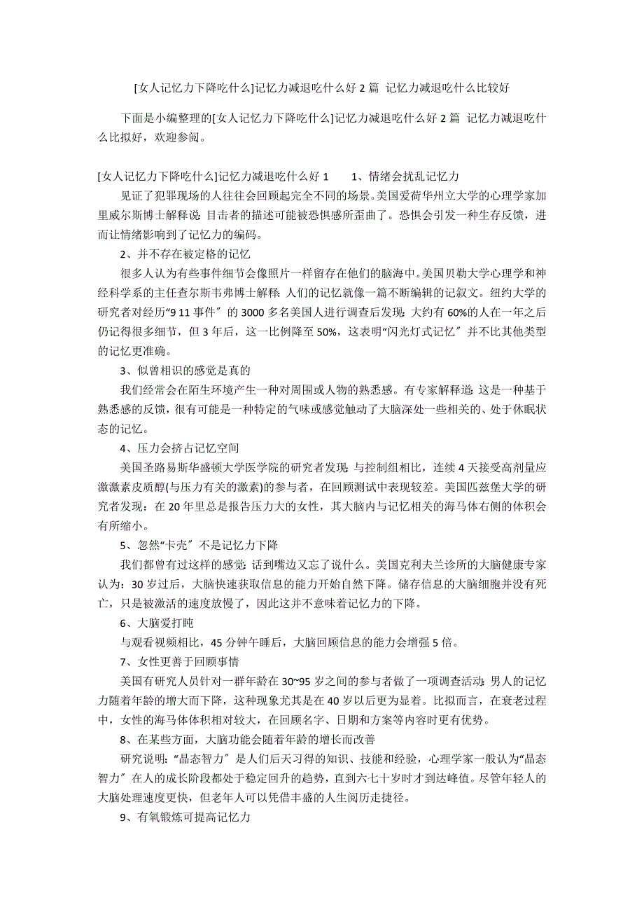 [女人记忆力下降吃什么]记忆力减退吃什么好2篇 记忆力减退吃什么比较好_第1页