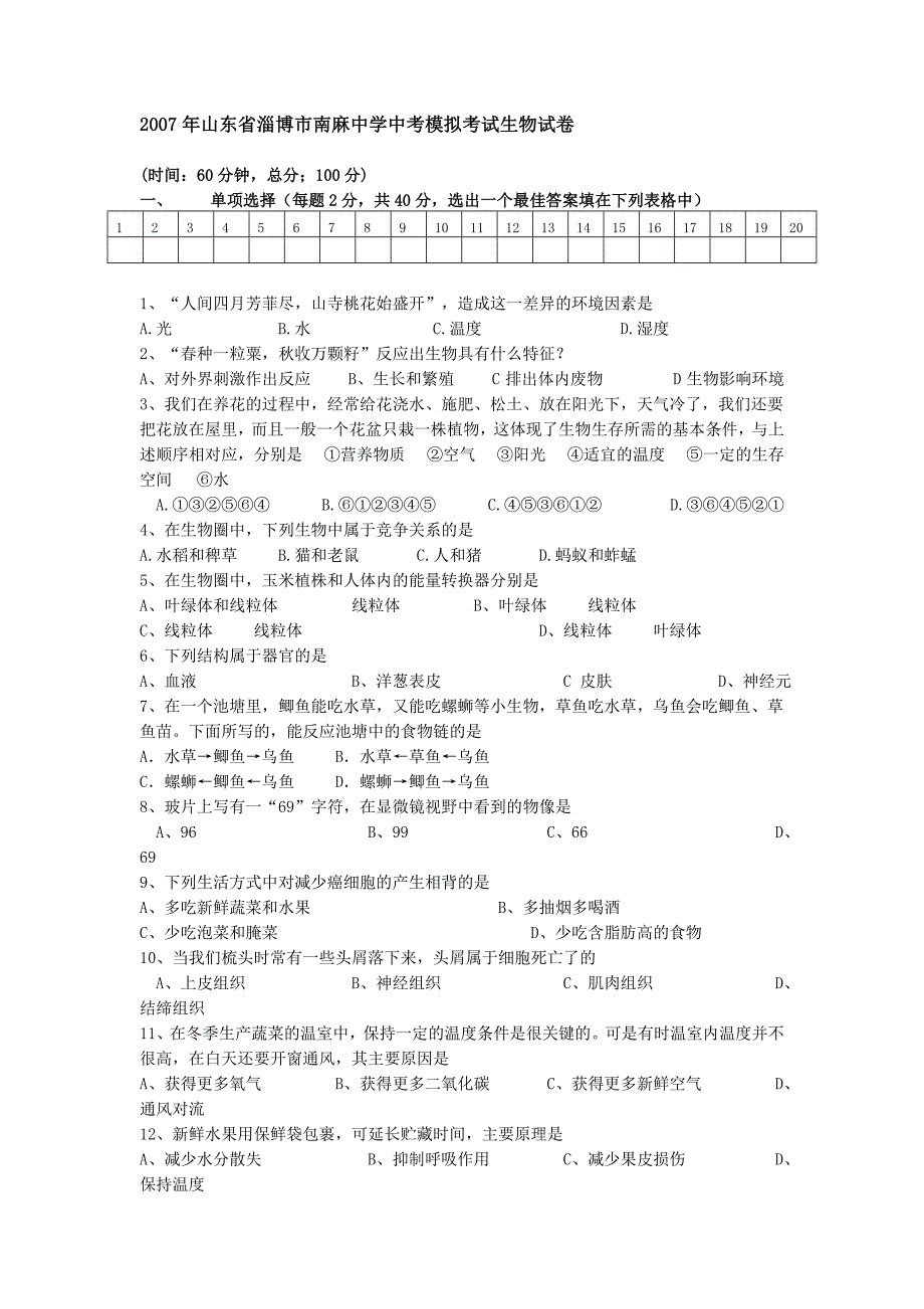 中考模拟考试生物试卷_第1页