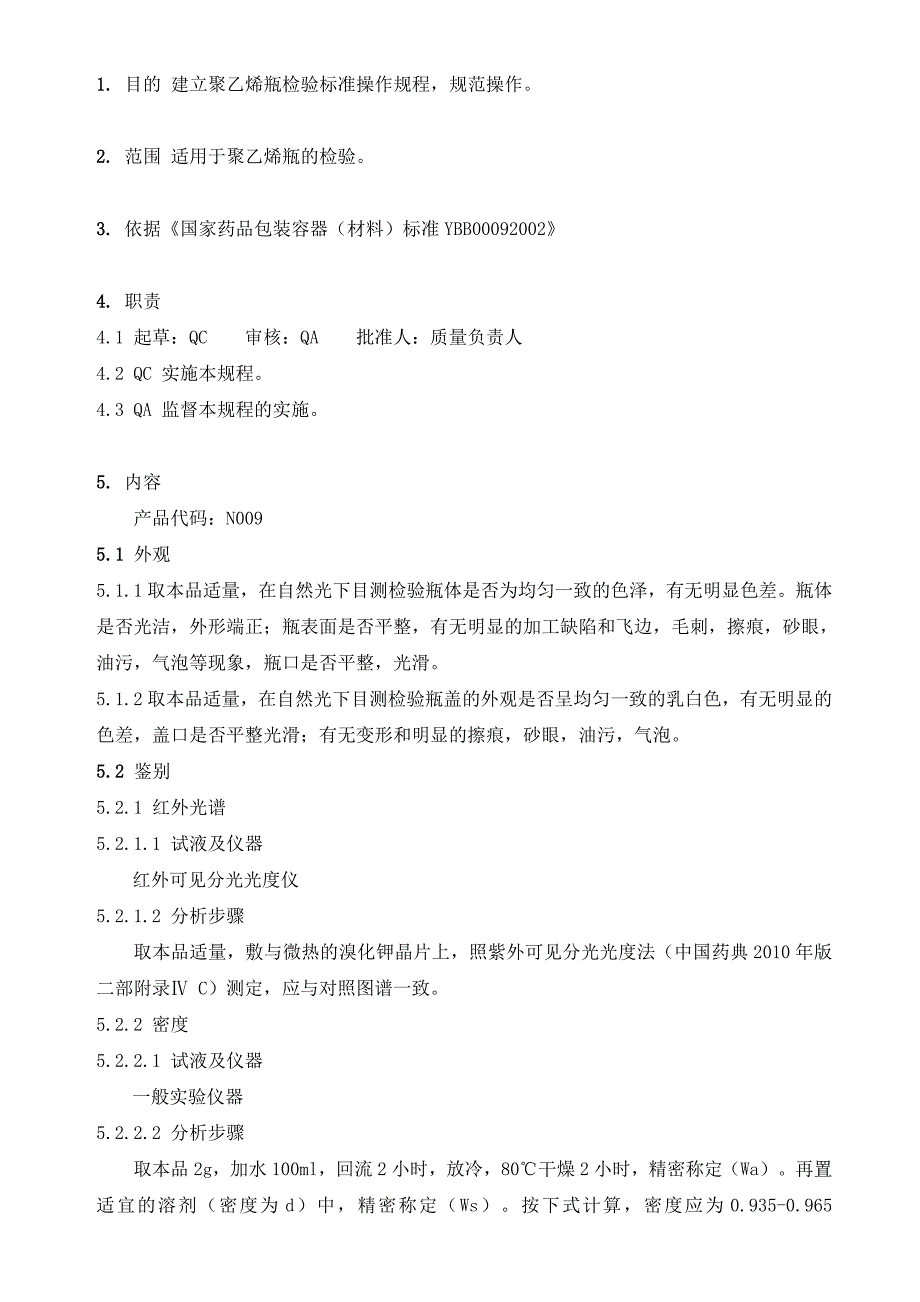 聚乙烯瓶检验标准操作规程_第1页