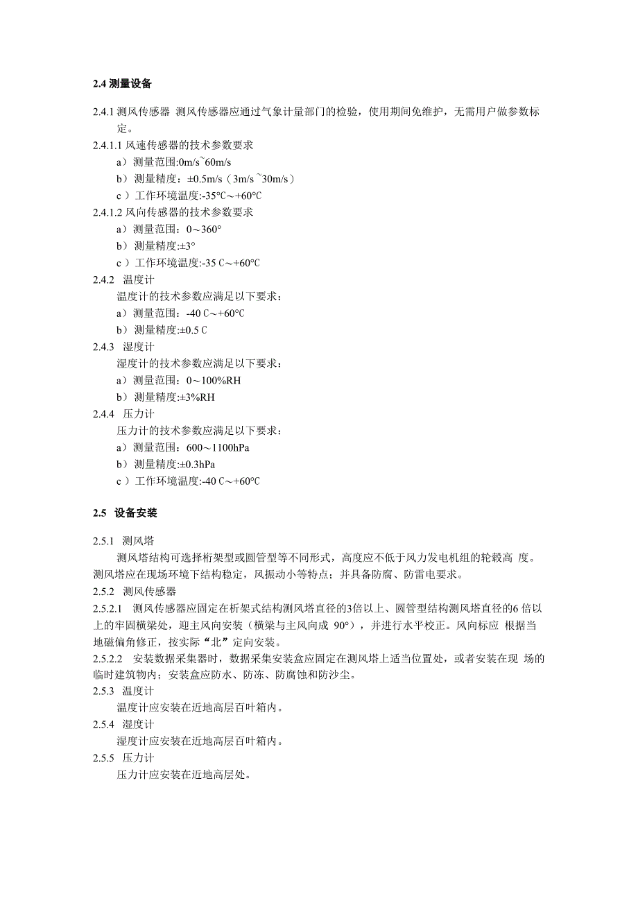 风电场测风塔实时数据上传技术要求_第2页