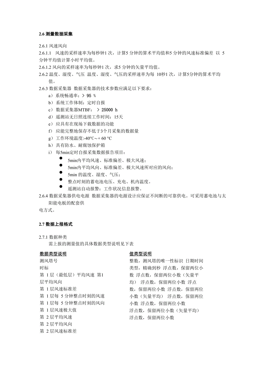 风电场测风塔实时数据上传技术要求_第3页