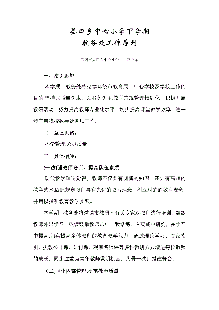 晏田乡中心小学2012年下学期教务处工作计划_第1页