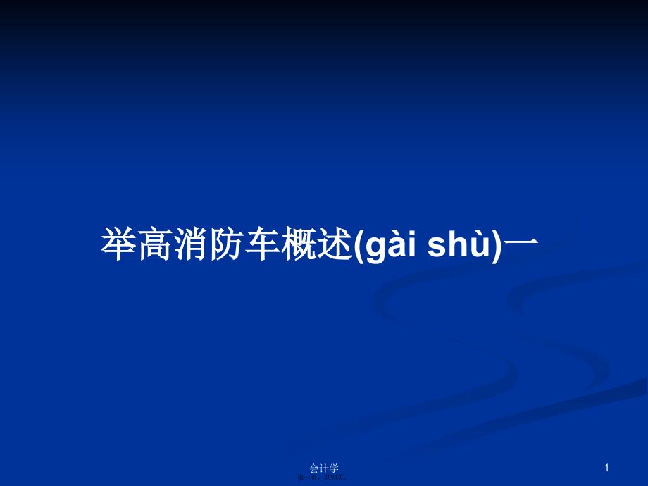 举高消防车概述一学习教案_第1页