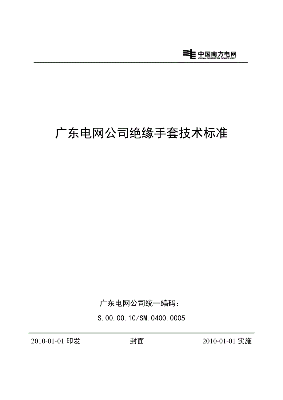 广东电网公司绝缘手套技术标准(精品)_第1页