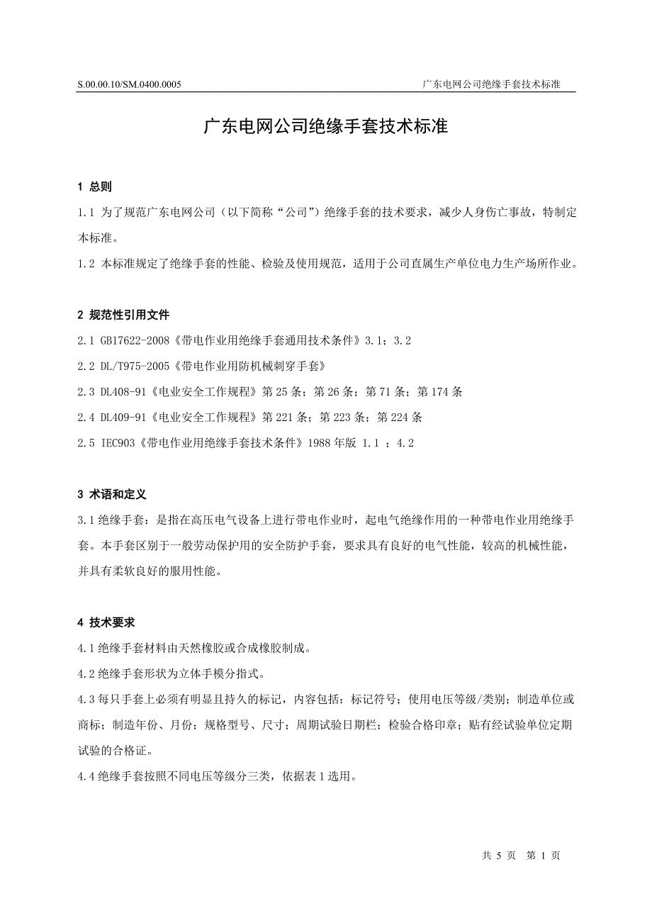 广东电网公司绝缘手套技术标准(精品)_第3页