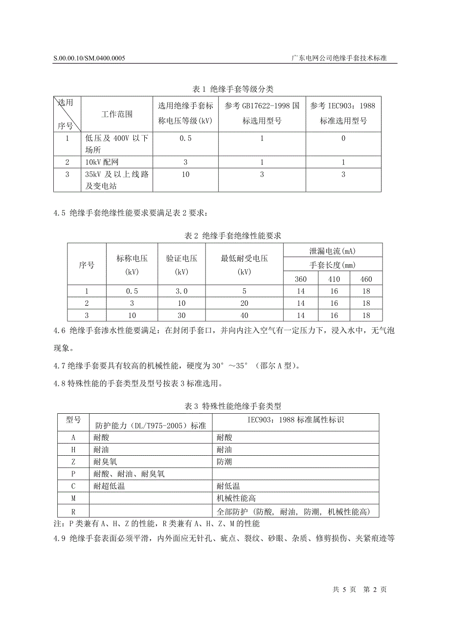 广东电网公司绝缘手套技术标准(精品)_第4页