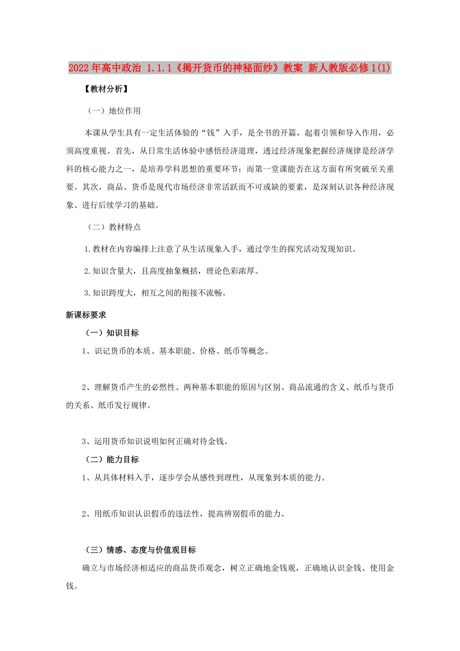 2022年高中政治 1.1.1《揭开货币的神秘面纱》教案 新人教版必修1(1)_第1页