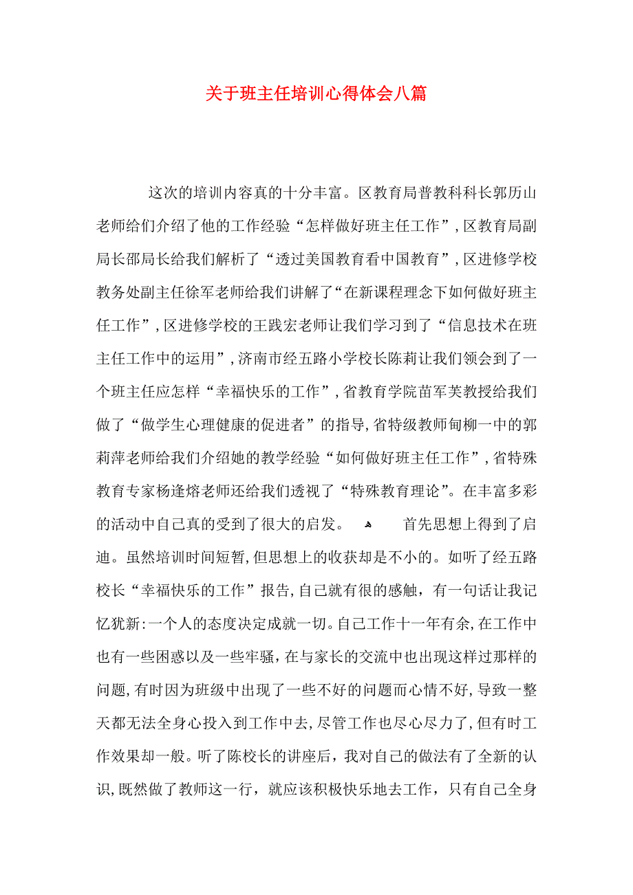 关于班主任培训心得体会八篇_第1页