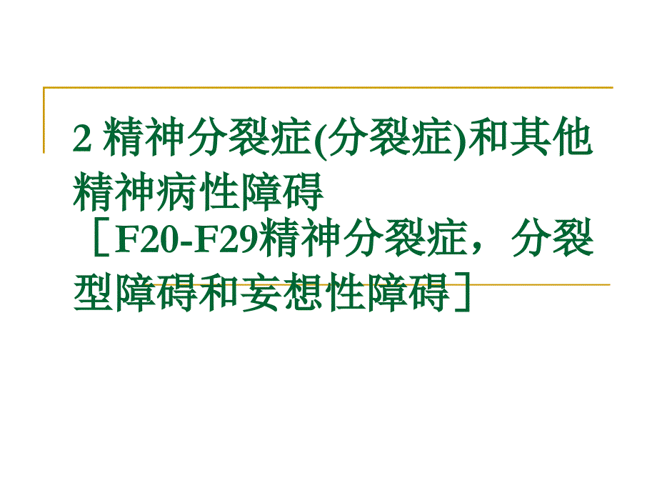 精神分裂症(分裂症)和其他精神病性障碍_第1页