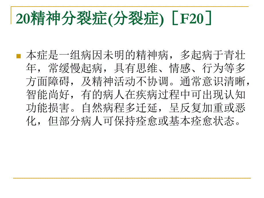 精神分裂症(分裂症)和其他精神病性障碍_第3页