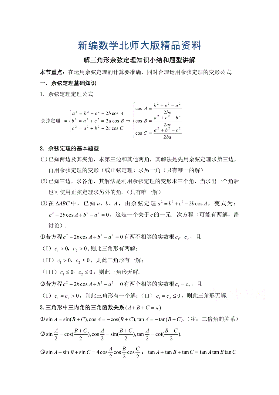 新编高中数学北师大版必修五教案：2.2 解三角形余弦定理知识小结和题型讲解_第1页