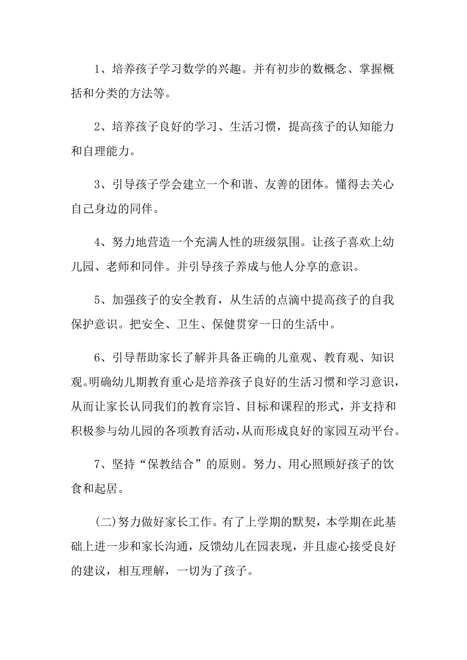 新学期幼师个人工作计划5篇_第2页