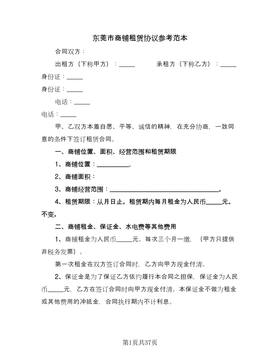 东莞市商铺租赁协议参考范本（十篇）.doc_第1页