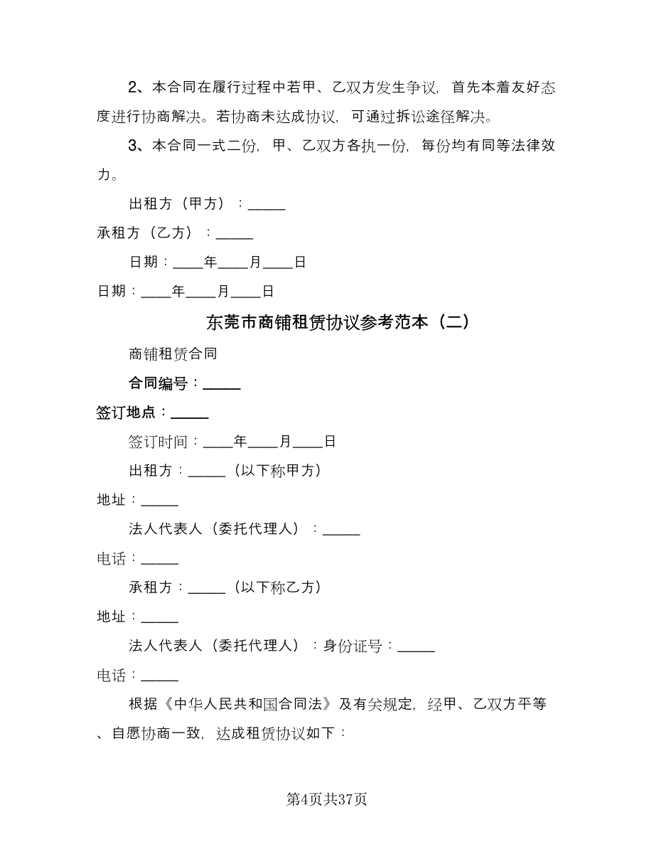 东莞市商铺租赁协议参考范本（十篇）.doc_第4页