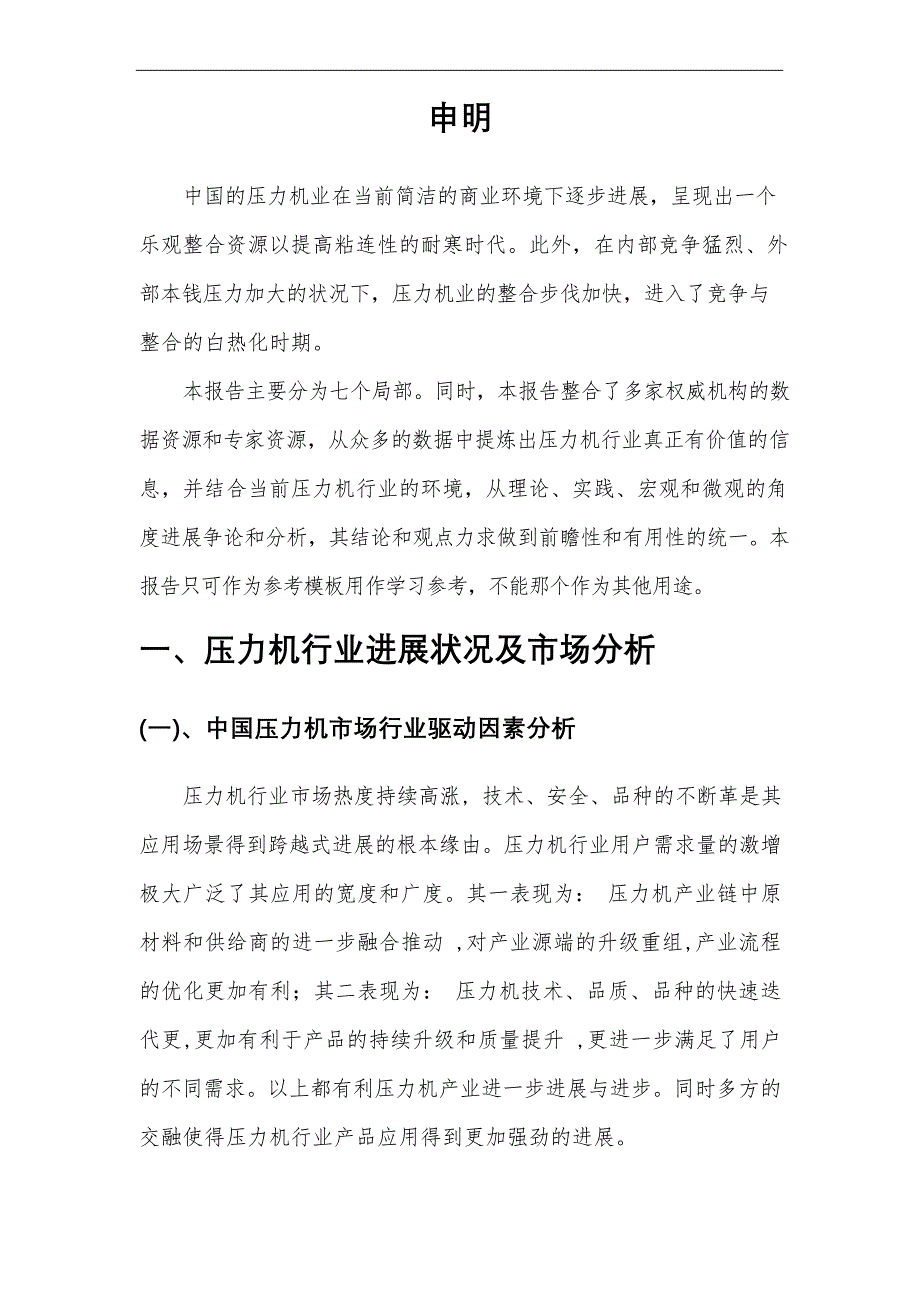 2023年压力机行业市场突围建议及需求分析报告_第4页