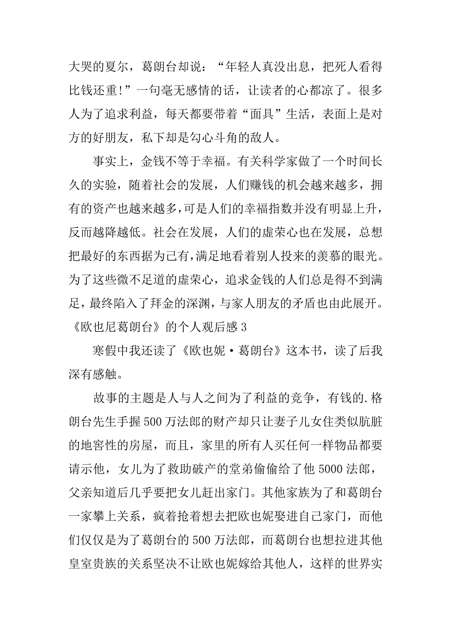 《欧也尼葛朗台》的个人观后感5篇(读后感欧也妮葛朗台)_第3页