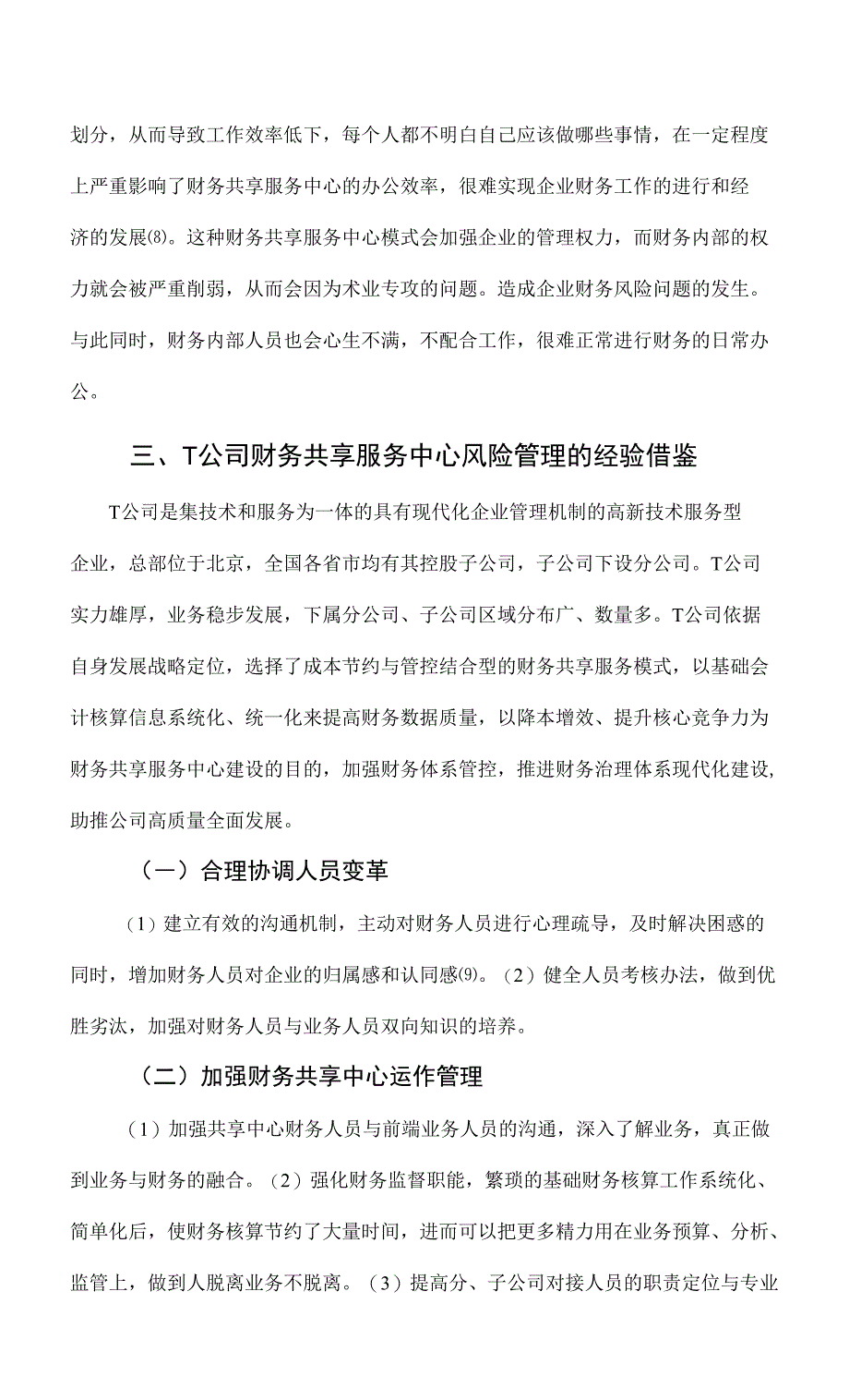 财务共享服务中心的风险管理研究_第3页