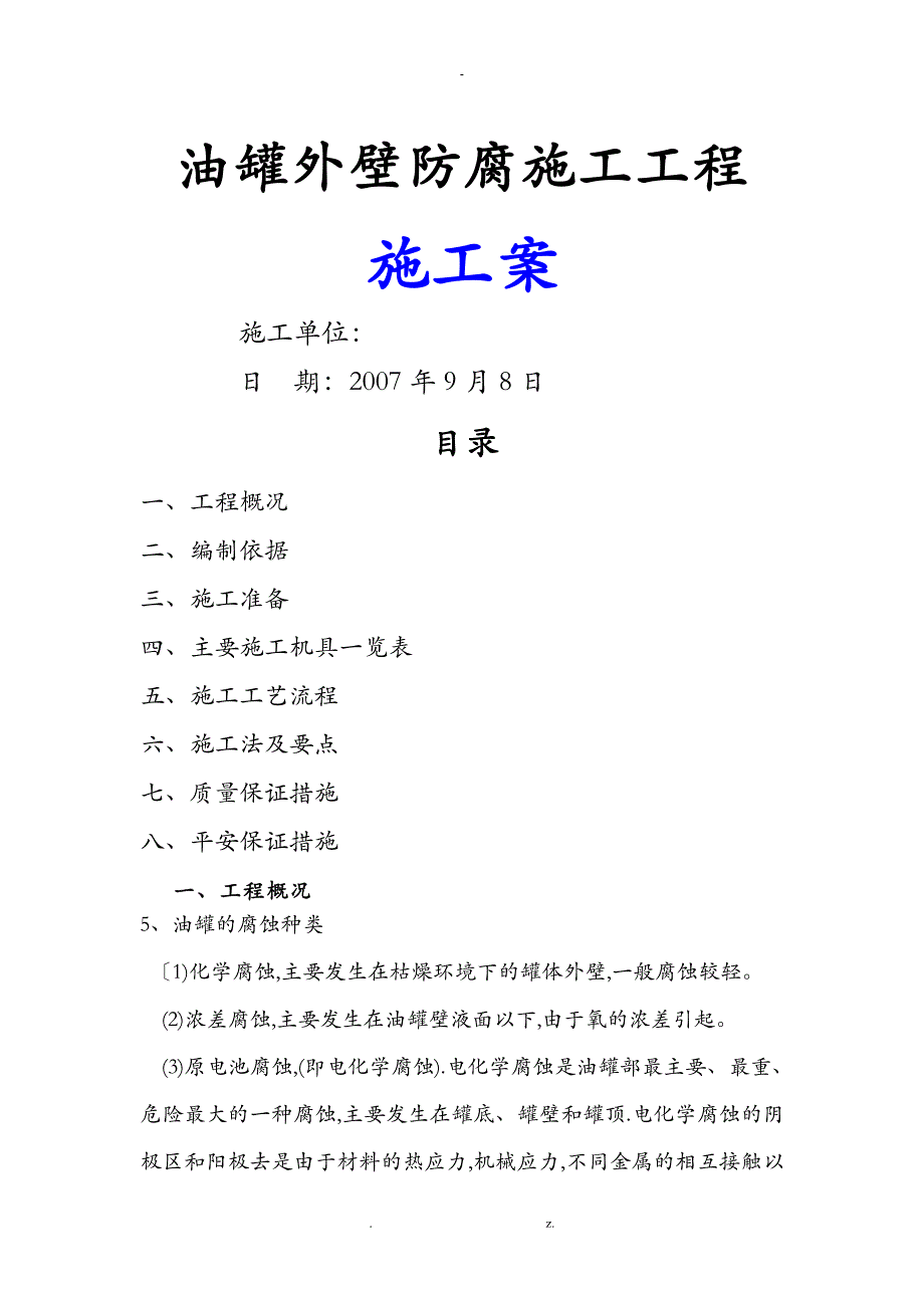 油罐内外壁防腐施工设计方案_第1页