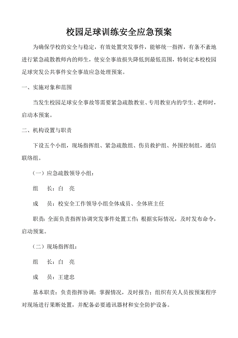 校园足球训练安全应急预案.doc_第1页