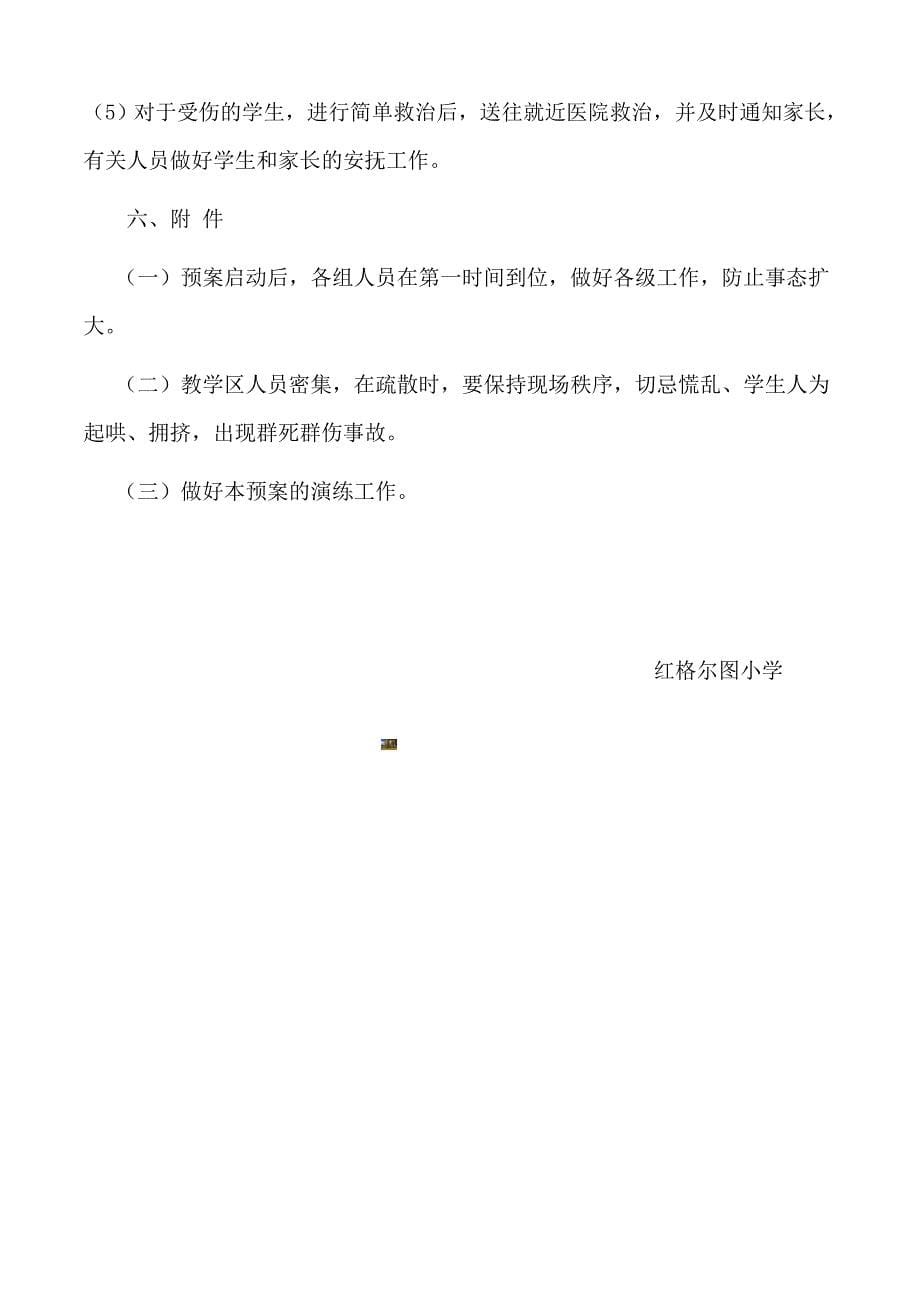 校园足球训练安全应急预案.doc_第5页